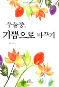 문종원 신부, 원인·증상 등 다룬 ‘우울증, 기쁨으로 바꾸기’ 발간